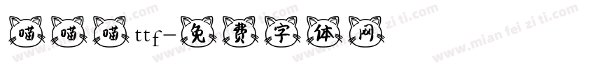 喵喵喵 ttf字体转换